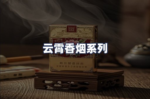 云霄香烟系列